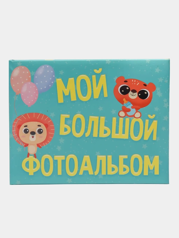 Альбом для фото "Мой большой фотоальбом", Проф-Пресс