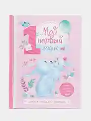 Альбом "Мой первый годик", 48 страниц