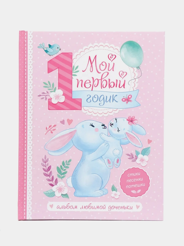 Альбом "Мой первый годик", 48 страниц