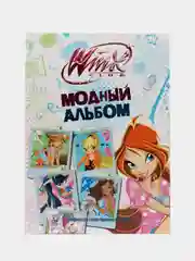 WINX "Модный альбом"