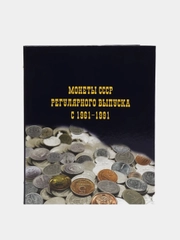 Альбом для монет СССР погодовки 1961-1991 г