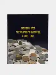 Альбом для монет СССР погодовки 1961-1991 г