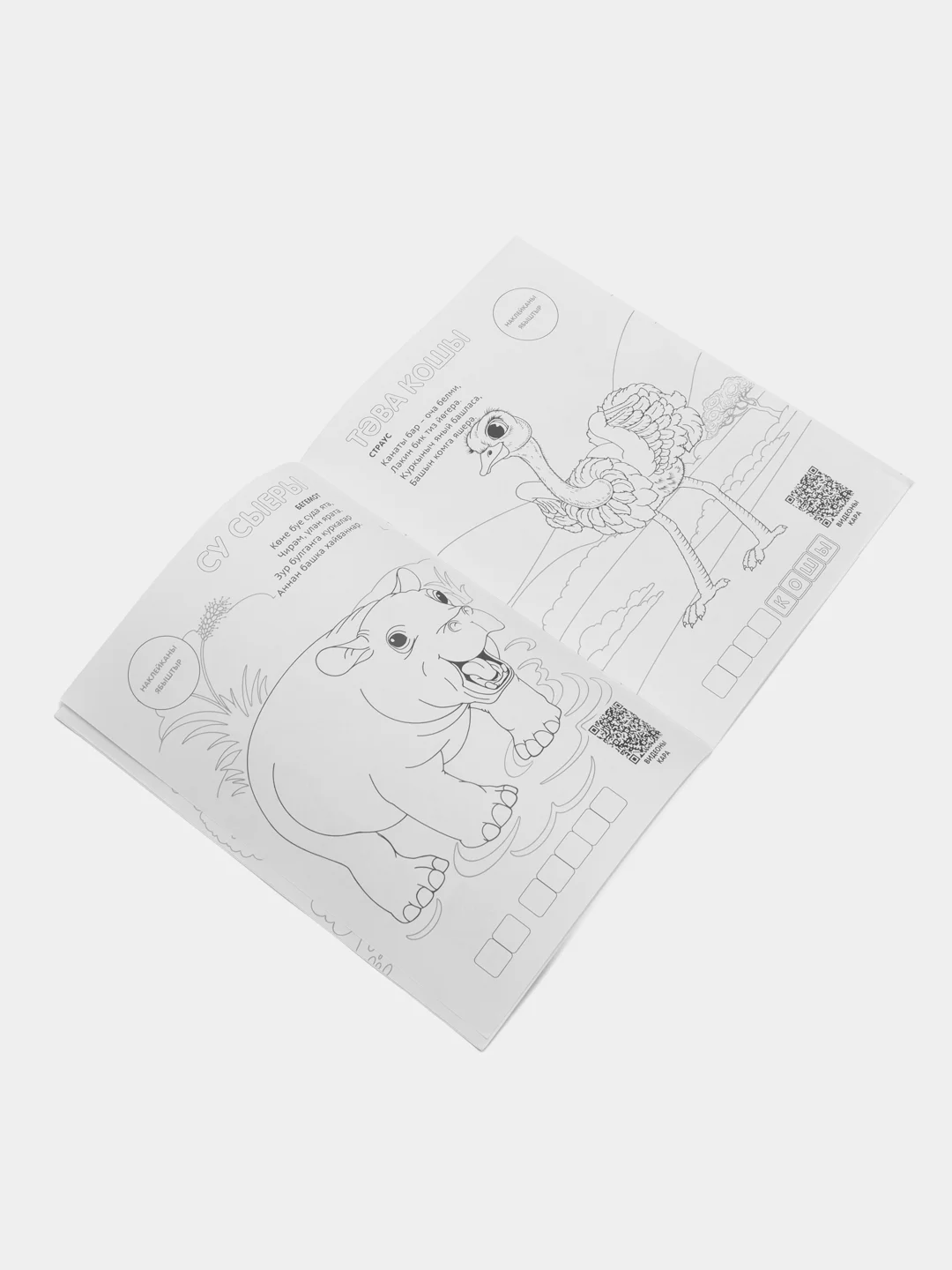 Татарская раскраска "Животные Африки. QR-коды, наклейки". ТАТМЕДИА