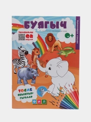 Татарская раскраска "Животные Африки. QR-коды, наклейки". ТАТМЕДИА