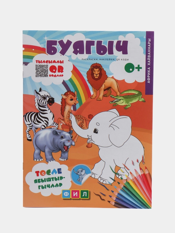 Татарская раскраска "Животные Африки. QR-коды, наклейки". ТАТМЕДИА