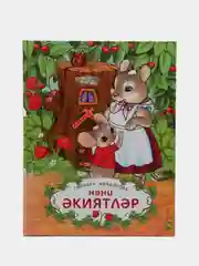 Маленькие сказки для детей на татарском языке, Гульнара Хайдарова, ТАТМЕДИА