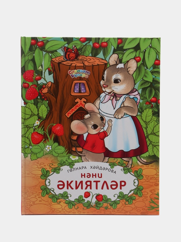 Маленькие сказки для детей на татарском языке, Гульнара Хайдарова, ТАТМЕДИА