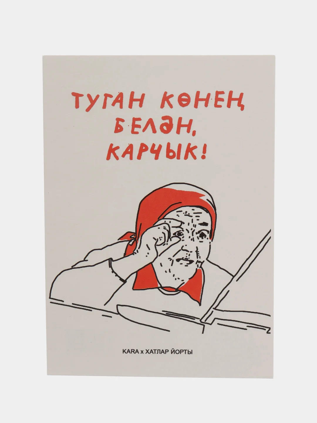 Оранжевый открытки на татарском языке. Шуточная серия. Татмедиа
