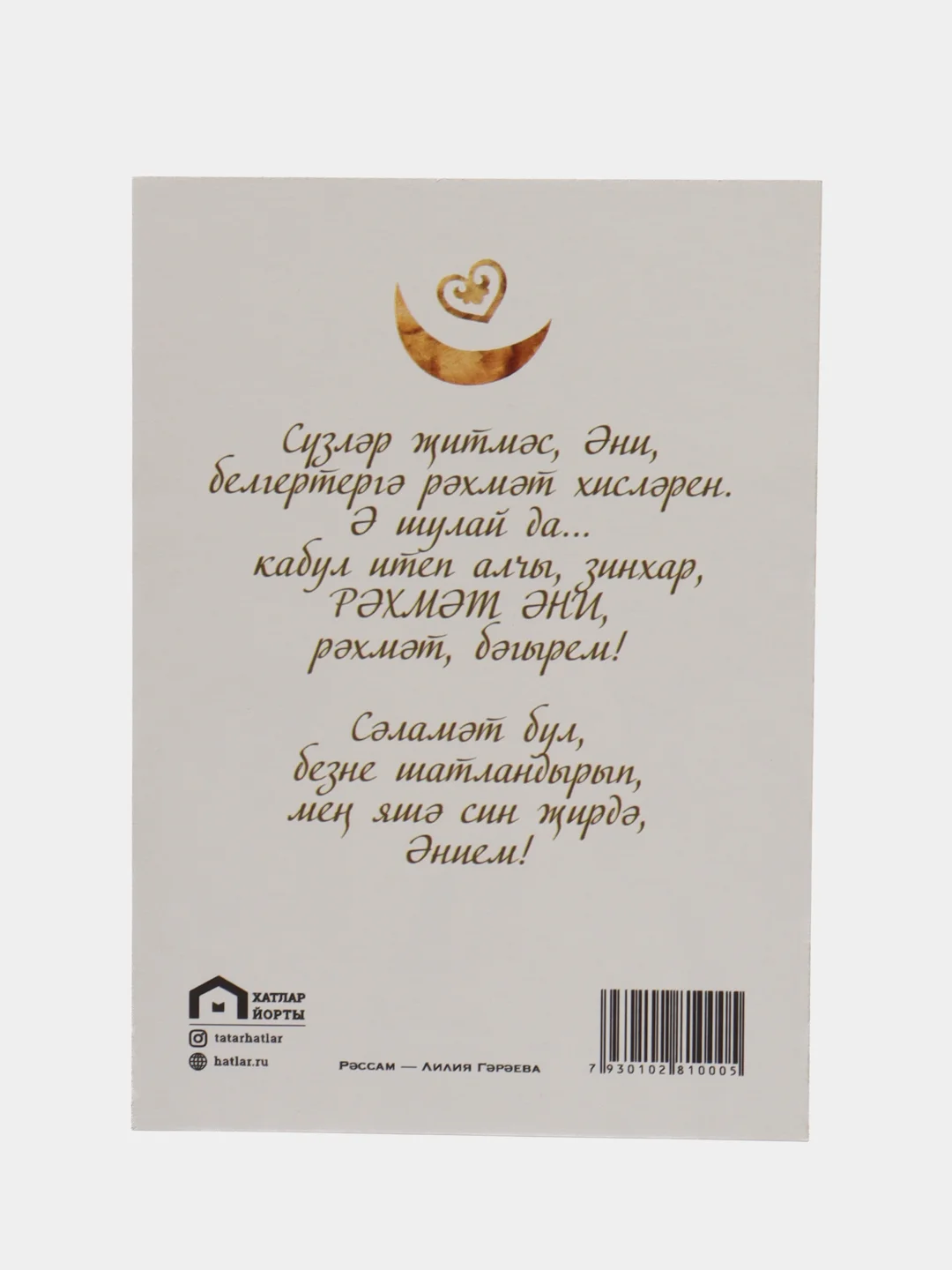 Аметистовый татарские открытки А6 в крафт-конверте. Близким. Татмедиа