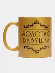 Кружка с принтом "Золотая бабушка"