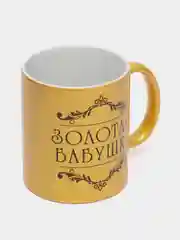 Кружка с принтом "Золотая бабушка"