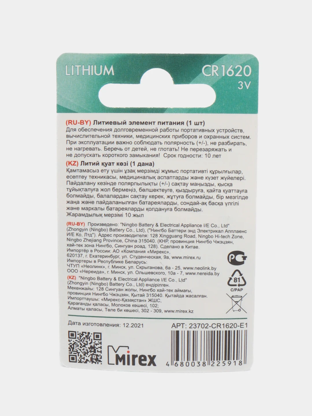Батарейка литиевая CR 1620 Mirex