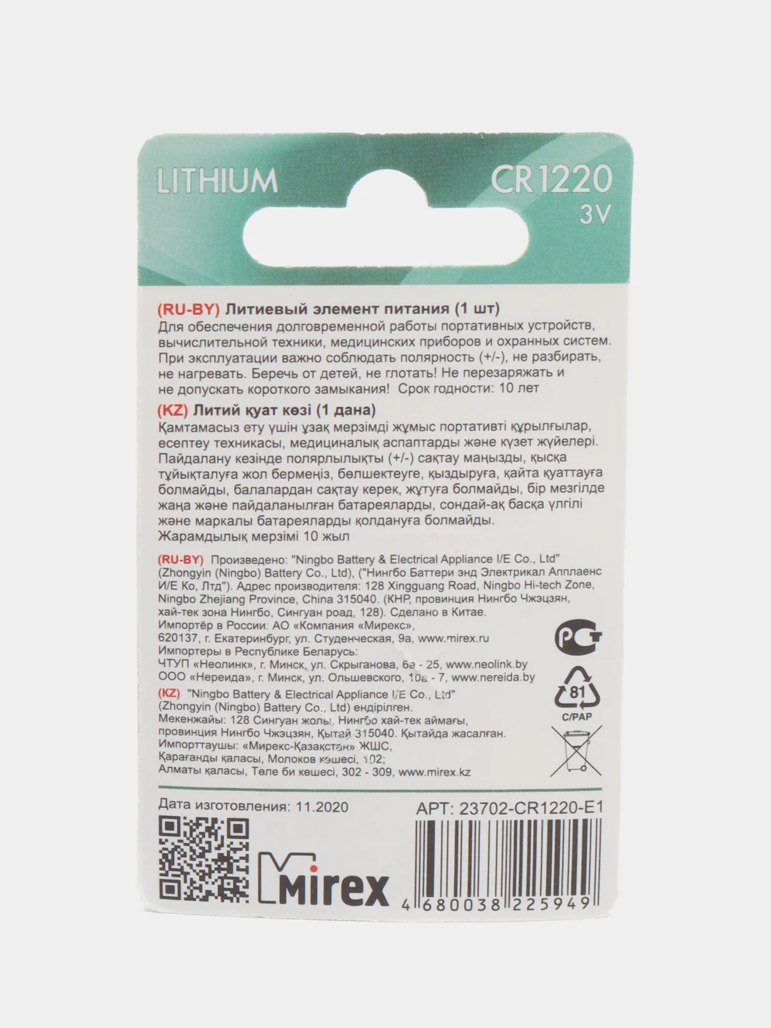 Батарейка литиевая Mirex CR 1220, 3V