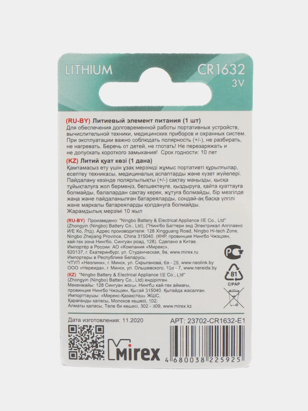 Батарейка литиевая CR 1632 Mirex