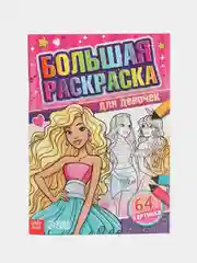 Тёмно-розовый большая раскраска, формат А4 (пони, тачки, антистресс)