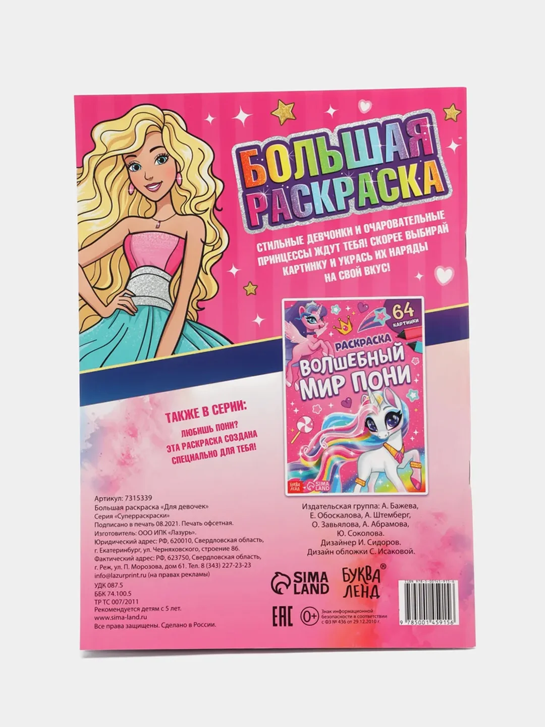Тёмно-розовый большая раскраска, формат А4 (пони, тачки, антистресс)