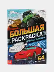 Голубой большая раскраска, формат А4 (пони, тачки, антистресс)