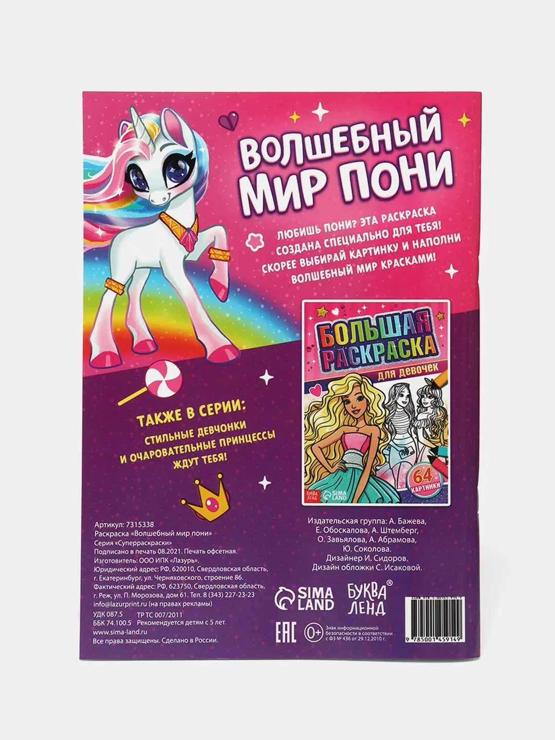 Конфетный большая раскраска, формат А4 (пони, тачки, антистресс)