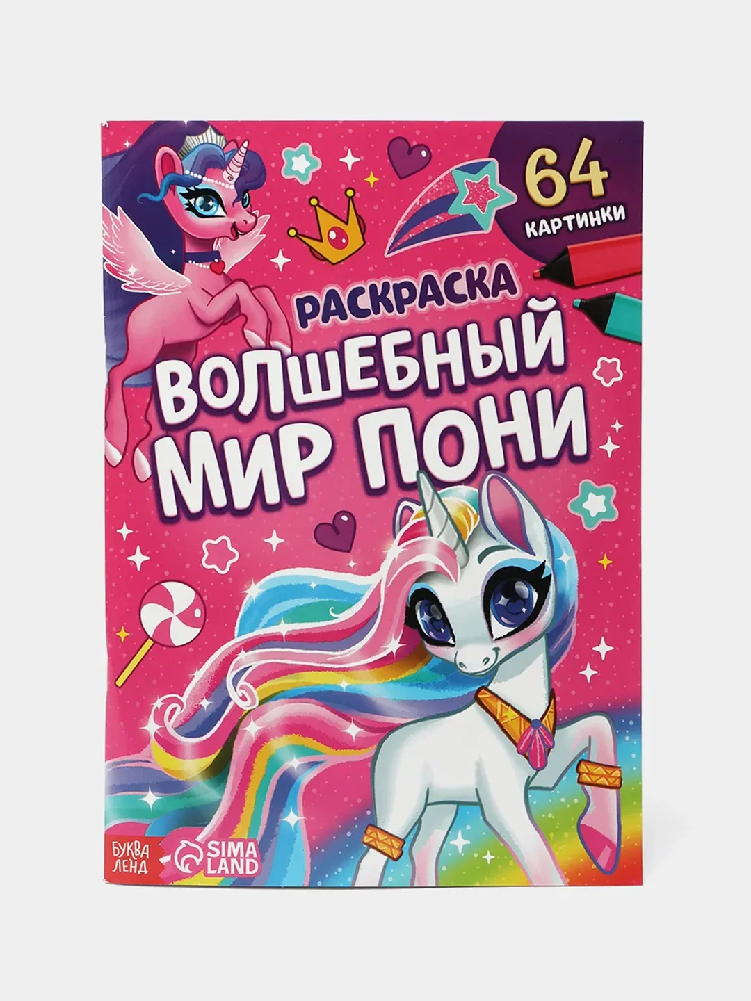 Конфетный большая раскраска, формат А4 (пони, тачки, антистресс)