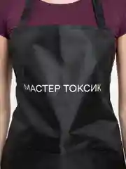 Фартук для мастера душнила / токсик / абьюзер