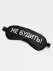 Маска для сна с берушами "Не будить!"