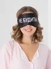 Маска для сна с берушами "Не будить!"