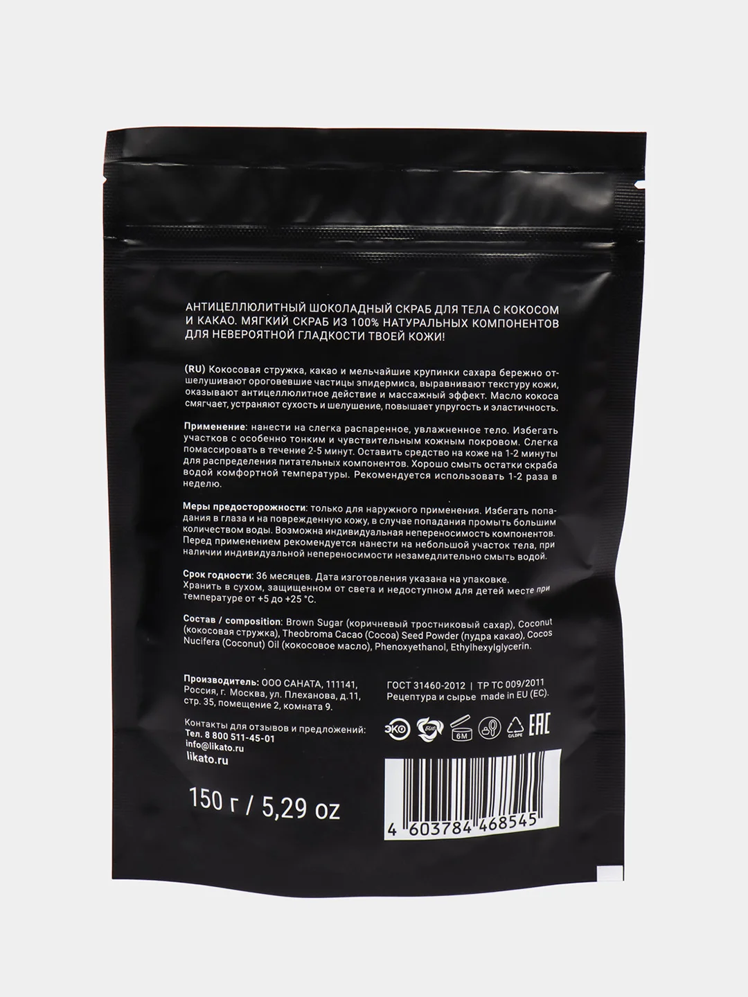 Антицеллюлитный шоколадный скраб для тела с кокосом и какао. 150 г Likato Professional