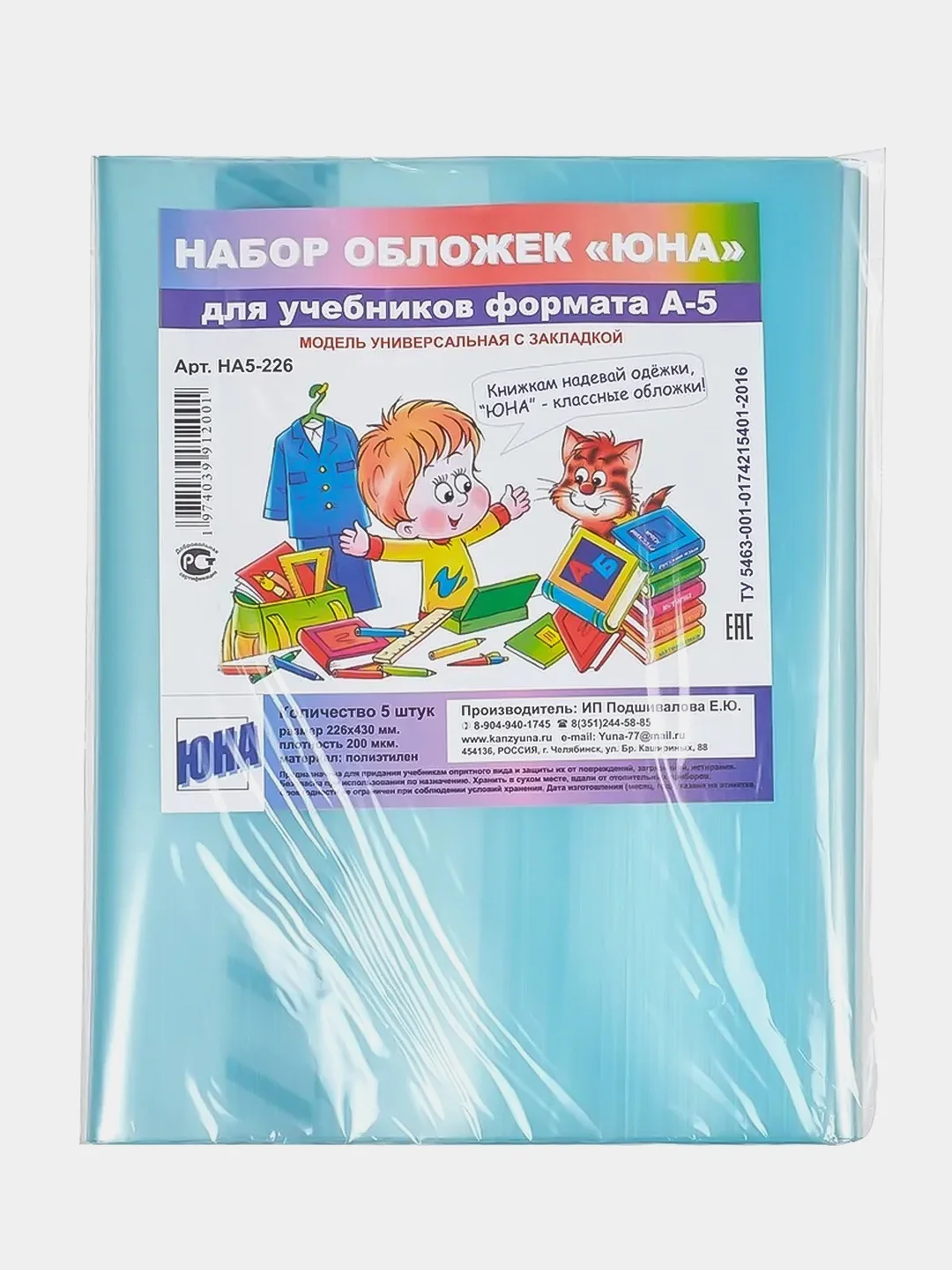 Набор обложек для учебников "ЮНА", А5, 5 штук