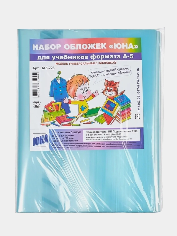 Набор обложек для учебников "ЮНА", А5, 5 штук