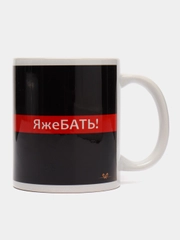 Кружка "Яжебать", с нанесением, 320 мл