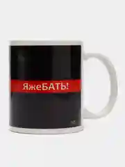 Кружка "Яжебать", с нанесением, 320 мл