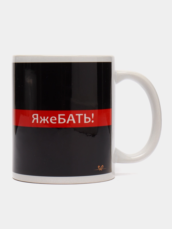Кружка "Яжебать", с нанесением, 320 мл
