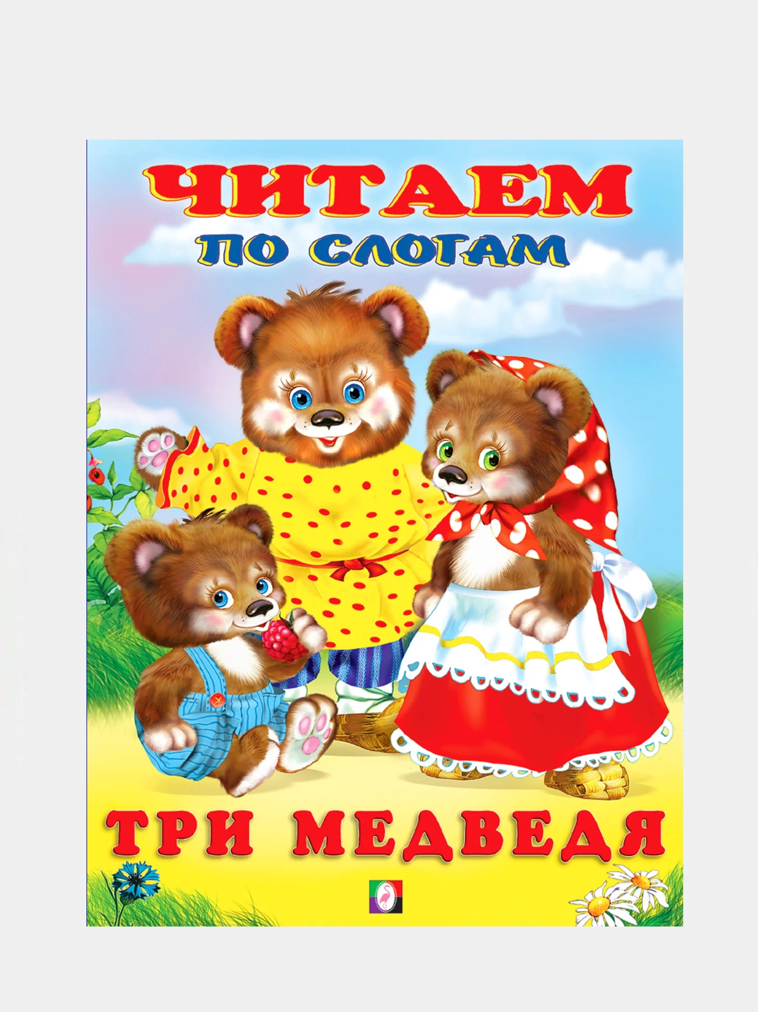 Белый книга детская "Читаем по слогам"