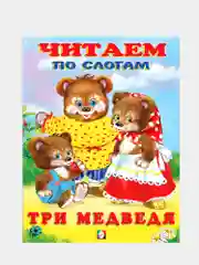 Белый книга детская "Читаем по слогам"