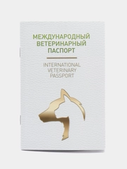 Международный ветеринарный паспорт, универсальный, под светлую кожу