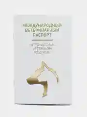 Международный ветеринарный паспорт, универсальный, под светлую кожу