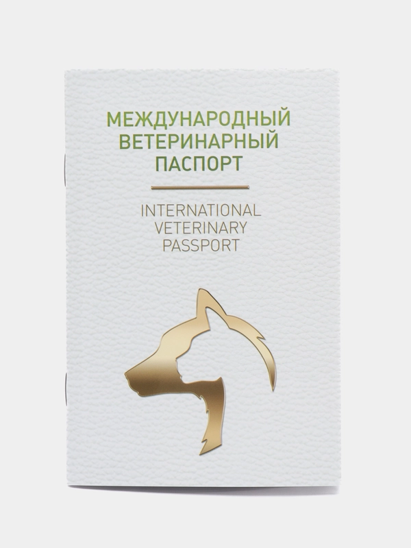 Международный ветеринарный паспорт, универсальный, под светлую кожу