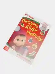 Красный книжка с наклейками Письмо Деду Морозу, 12 стр