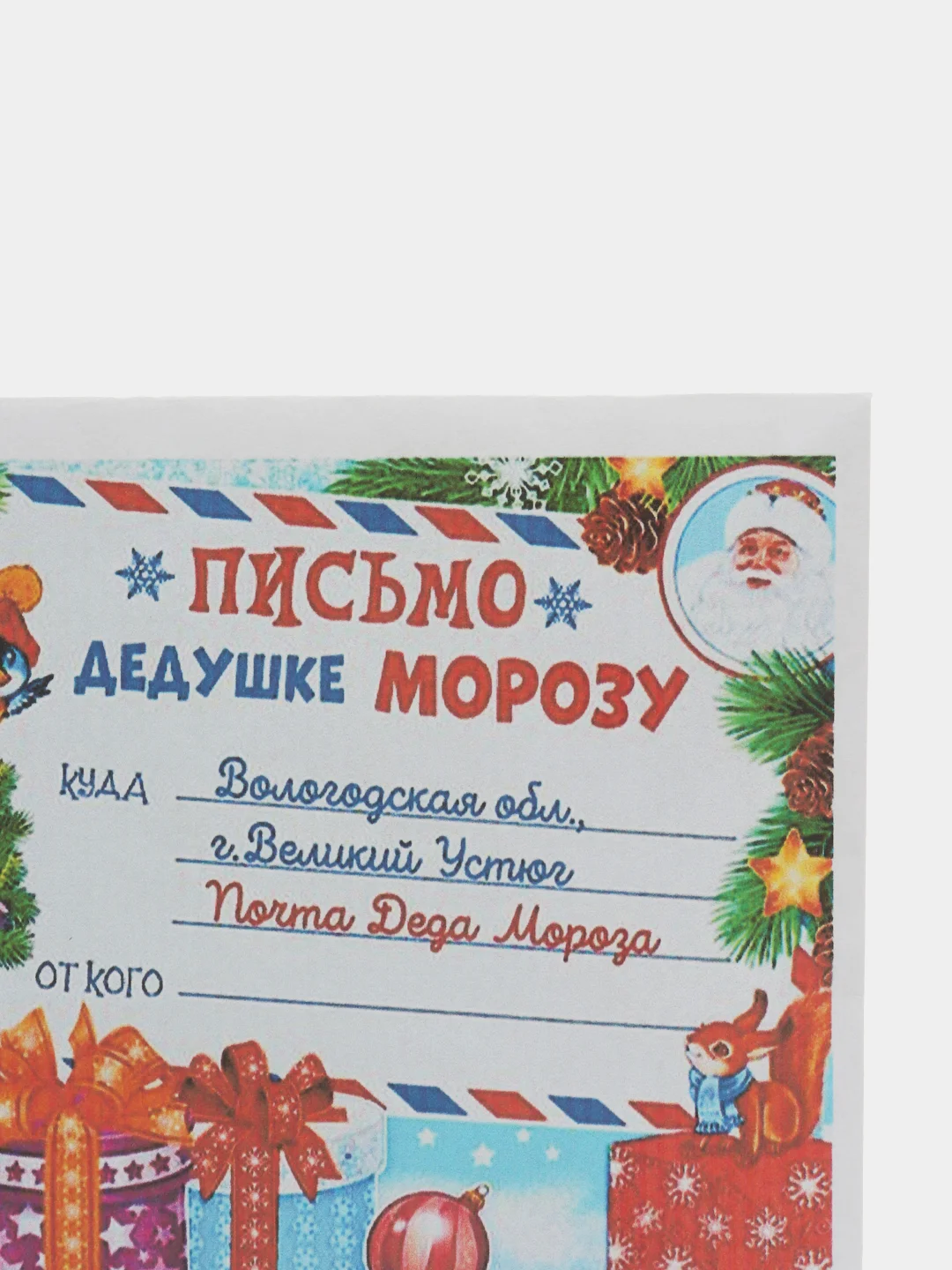 Лазурный письмо Деду Морозу "Новогоднее", с конвертом, разные варианты