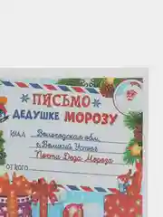 Лазурный письмо Деду Морозу "Новогоднее", с конвертом, разные варианты