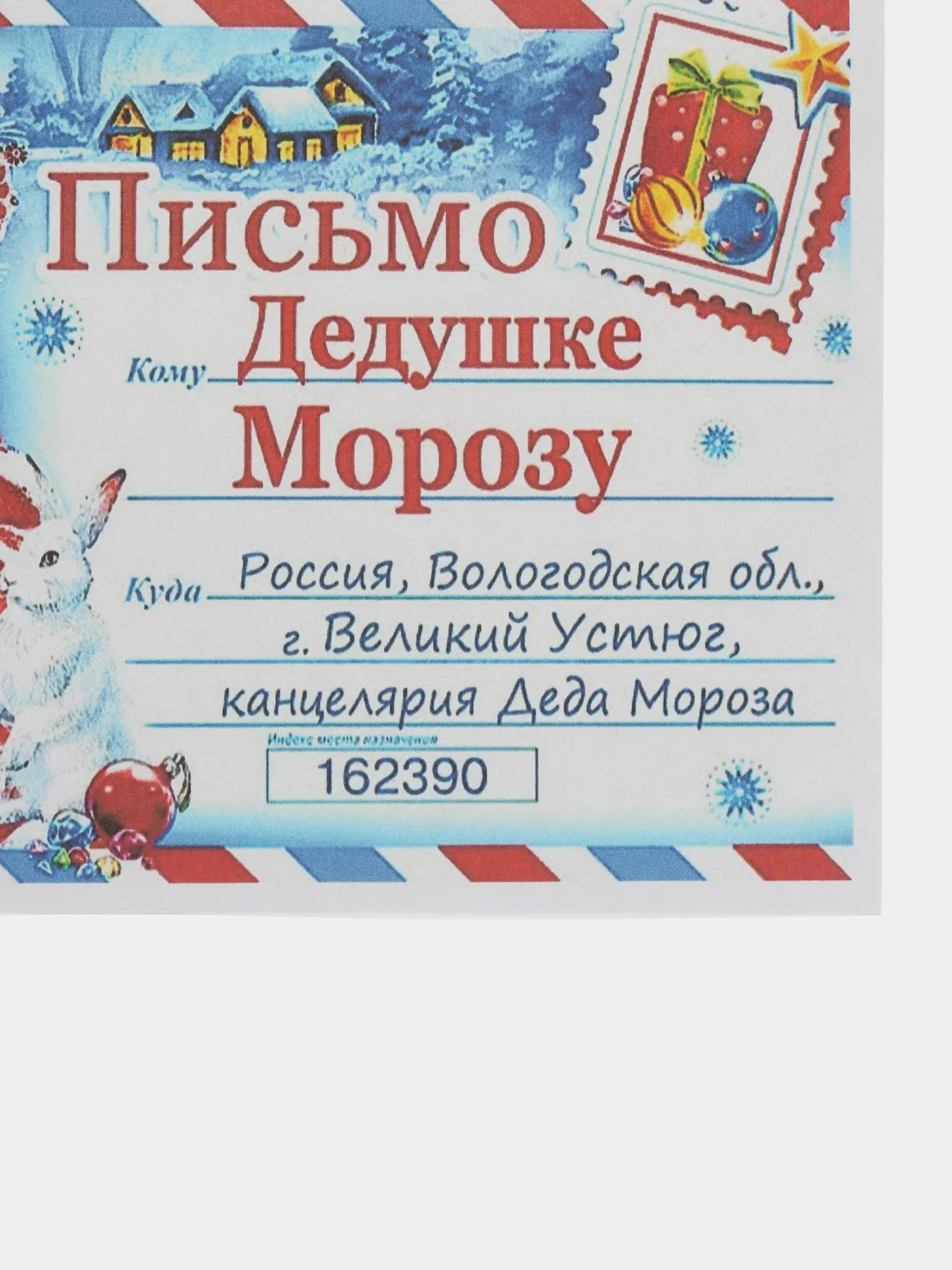 Ледяной письмо Деду Морозу "Новогоднее", с конвертом, разные варианты
