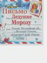 Ледяной письмо Деду Морозу "Новогоднее", с конвертом, разные варианты