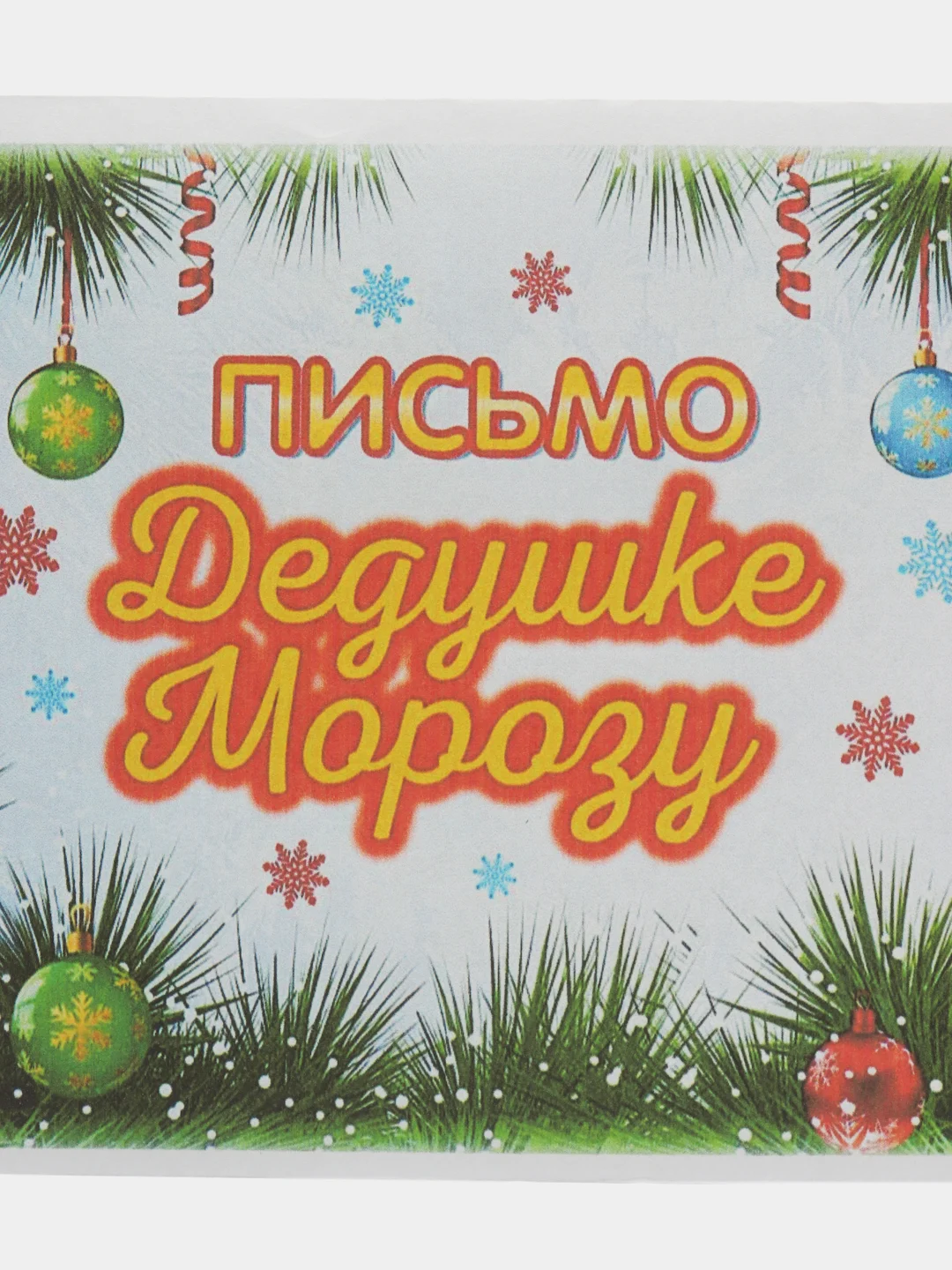Голубой письмо Деду Морозу "Новогоднее", с конвертом, разные варианты