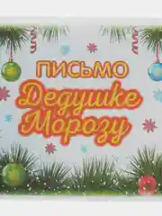 Голубой письмо Деду Морозу "Новогоднее", с конвертом, разные варианты
