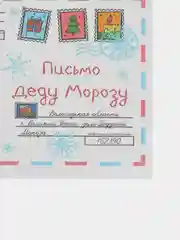 Ледяной письмо Деду Морозу "Новогоднее", с конвертом, разные варианты