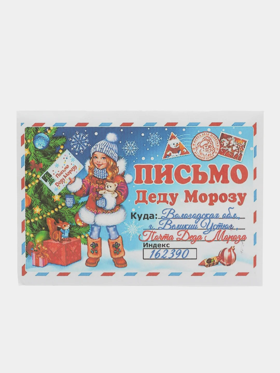 Багровый письмо Деду Морозу "Новогоднее", с конвертом, разные варианты