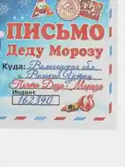 Багровый письмо Деду Морозу "Новогоднее", с конвертом, разные варианты