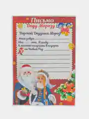 Багровый письмо Деду Морозу "Новогоднее", с конвертом, разные варианты