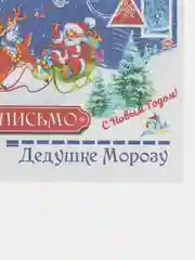 Бирюзовый письмо Деду Морозу "Новогоднее", с конвертом, разные варианты