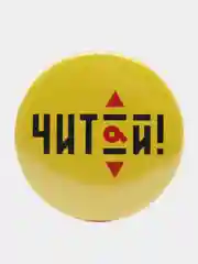 Значок "Читай!", 37 мм